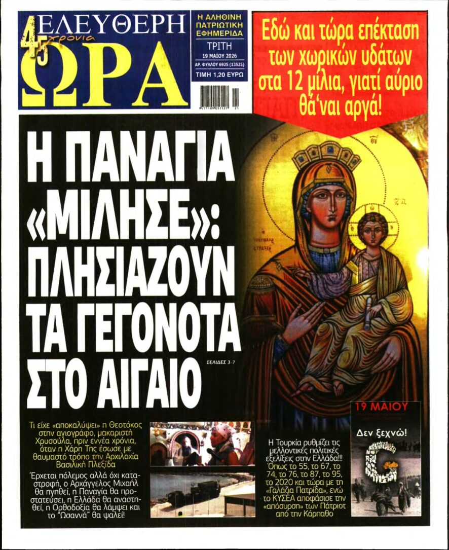 ΕΛΕΥΘΕΡΗ ΩΡΑ – 19/05/2026