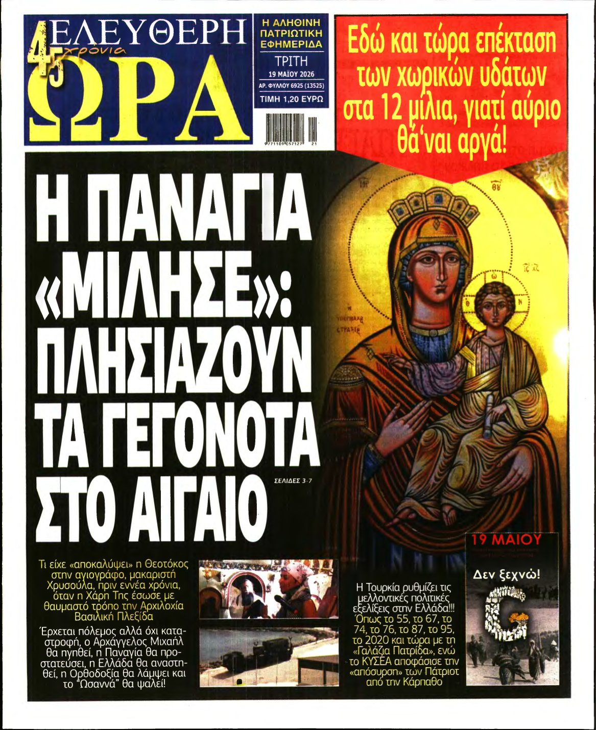 ΕΛΕΥΘΕΡΗ ΩΡΑ – 19/05/2026
