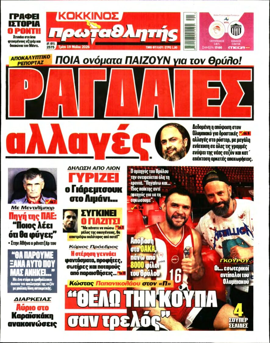 ΠΡΩΤΑΘΛΗΤΗΣ – 19/05/2026