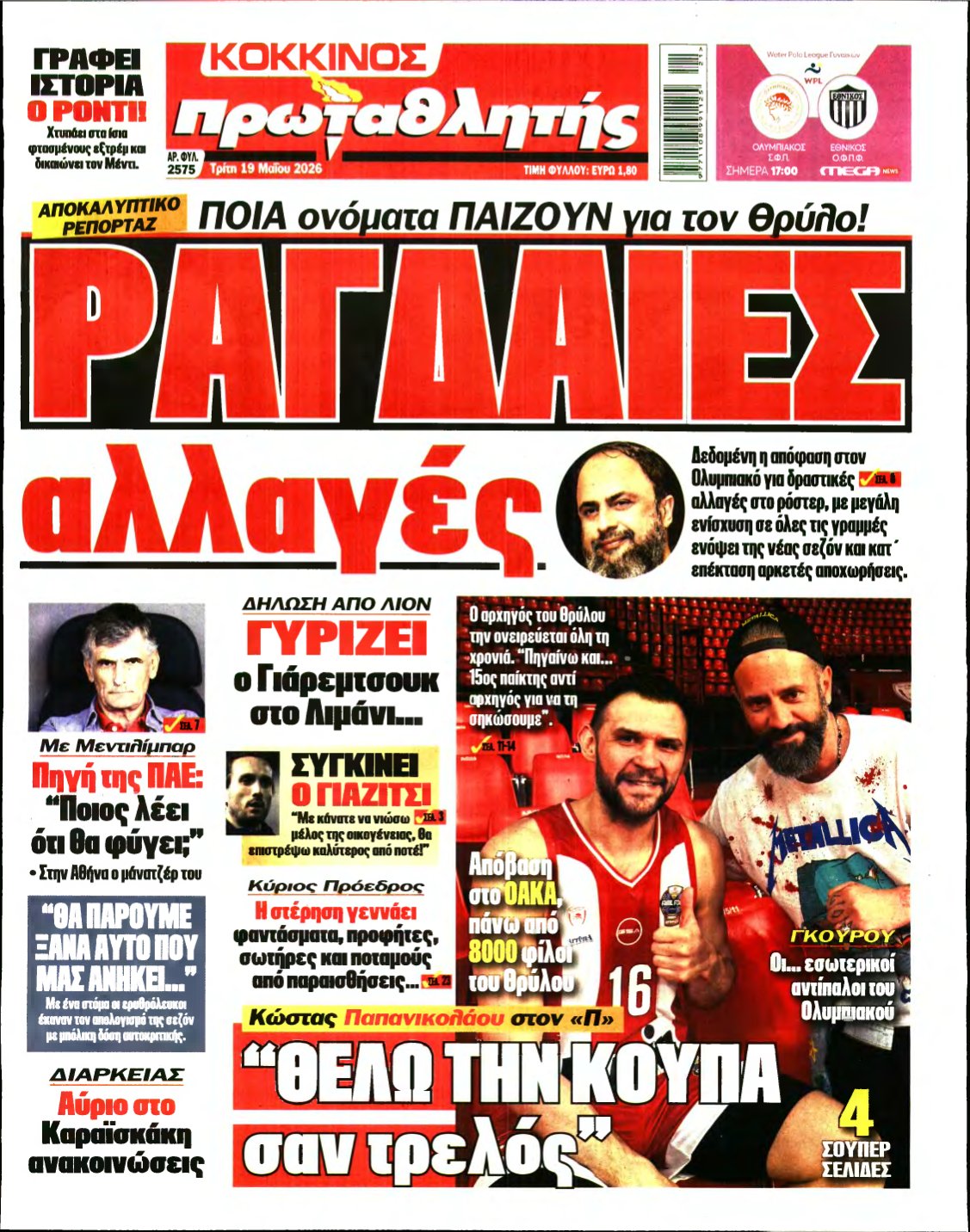 ΠΡΩΤΑΘΛΗΤΗΣ – 19/05/2026