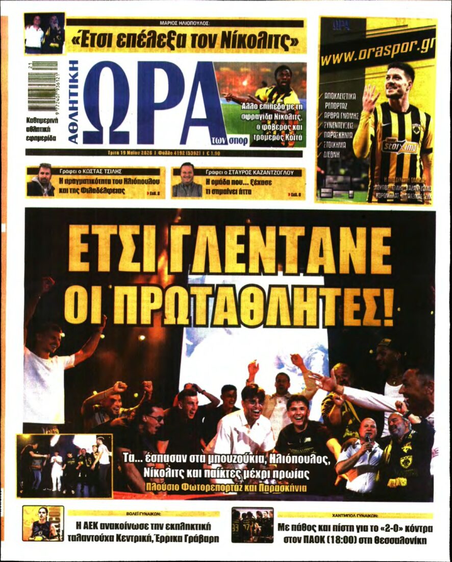 ΩΡΑ ΤΩΝ ΣΠΟΡ – 19/05/2026
