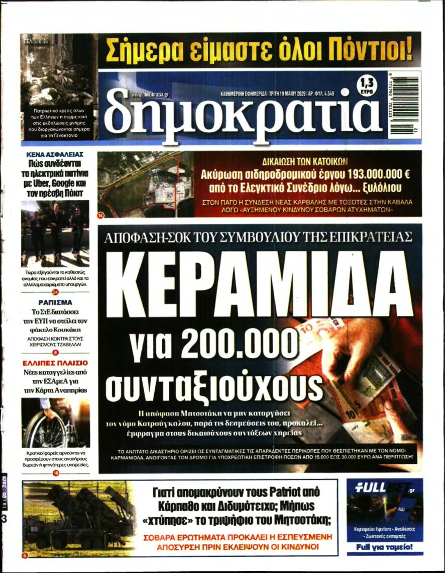 ΔΗΜΟΚΡΑΤΙΑ – 19/05/2026