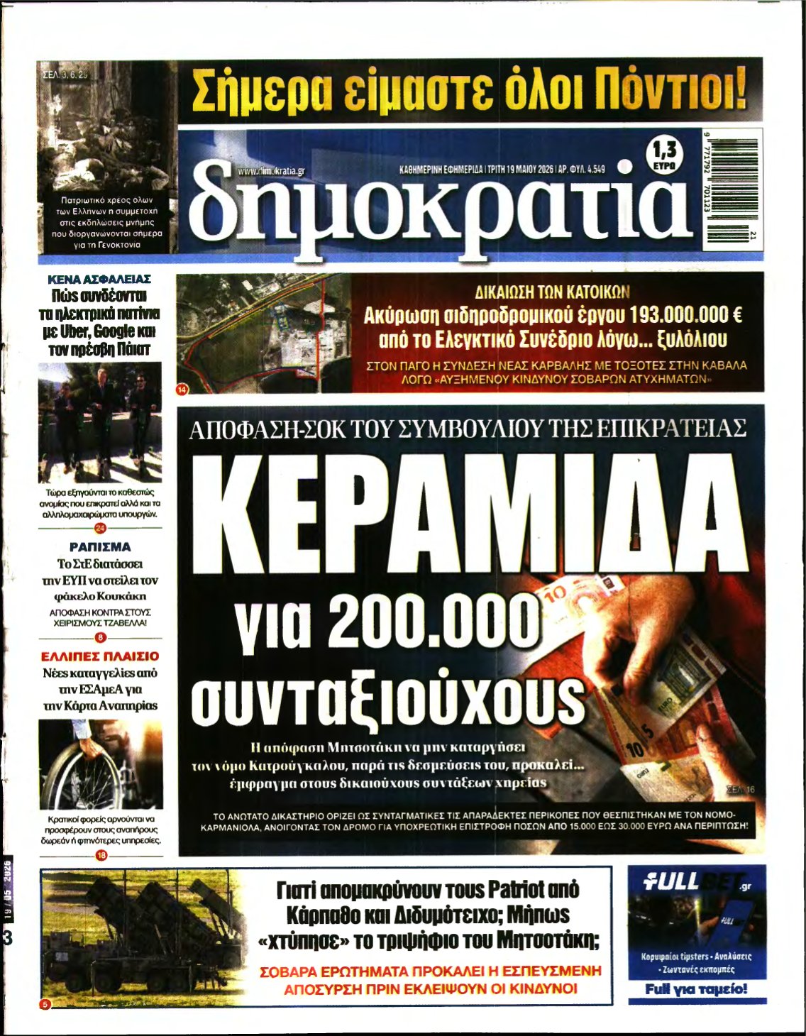 ΔΗΜΟΚΡΑΤΙΑ – 19/05/2026