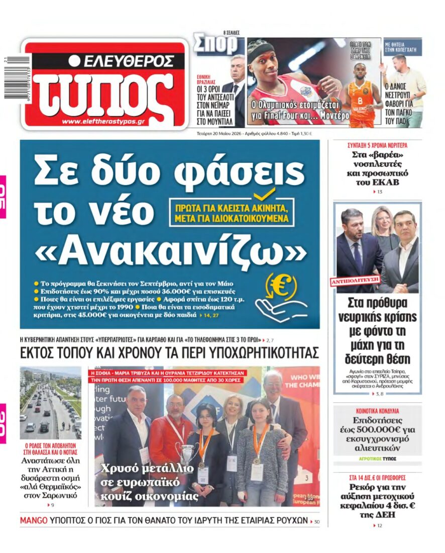 ΕΛΕΥΘΕΡΟΣ ΤΥΠΟΣ – 20/05/2026