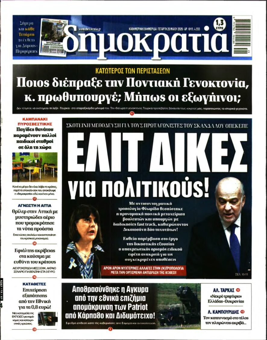 ΔΗΜΟΚΡΑΤΙΑ – 20/05/2026