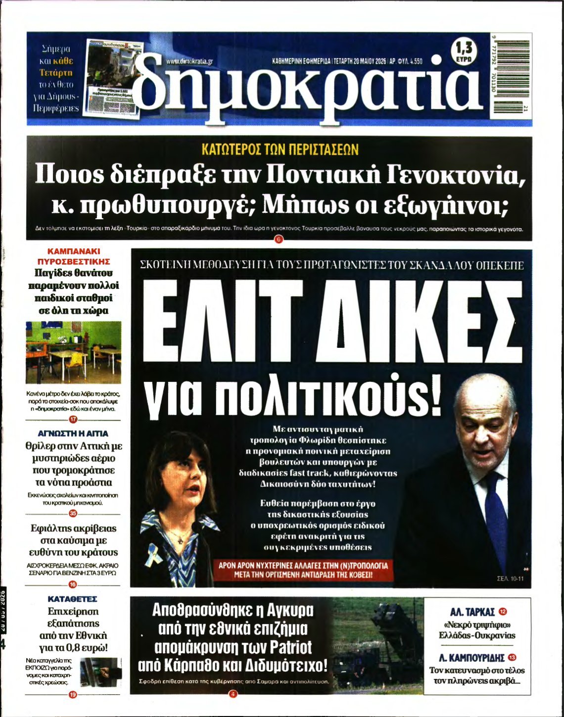 ΔΗΜΟΚΡΑΤΙΑ – 20/05/2026