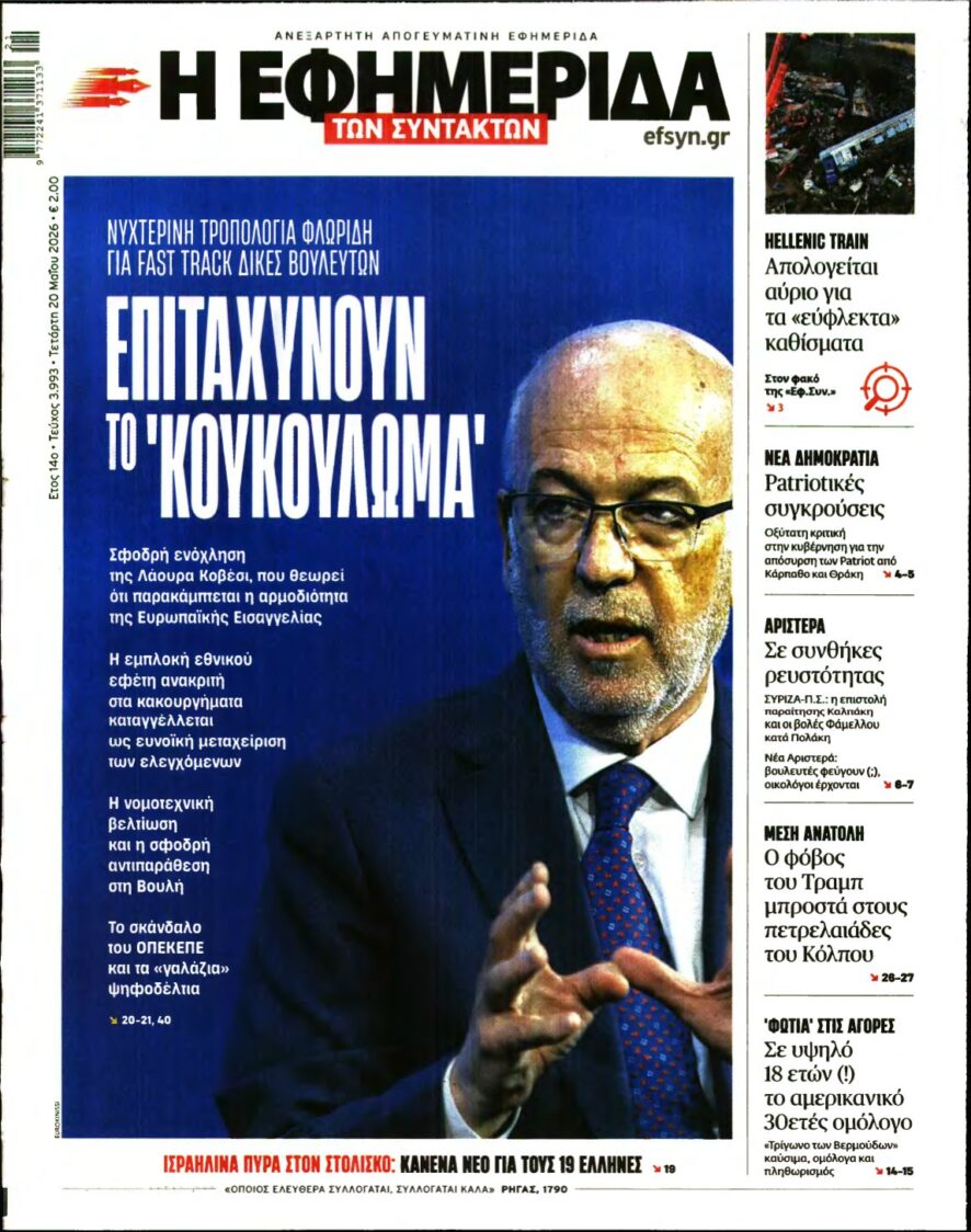 Η ΕΦΗΜΕΡΙΔΑ ΤΩΝ ΣΥΝΤΑΚΤΩΝ – 20/05/2026