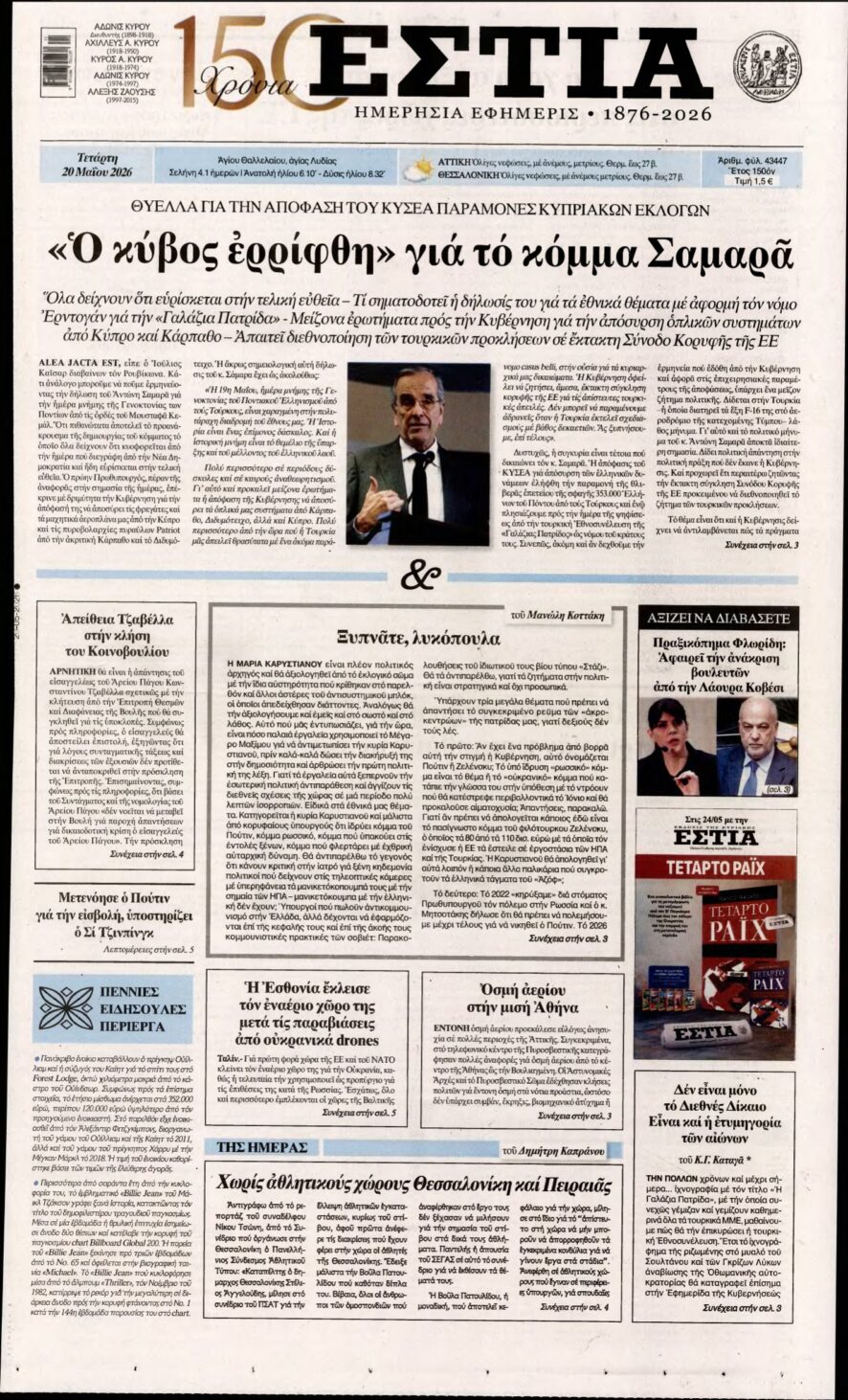 ΕΣΤΙΑ – 20/05/2026