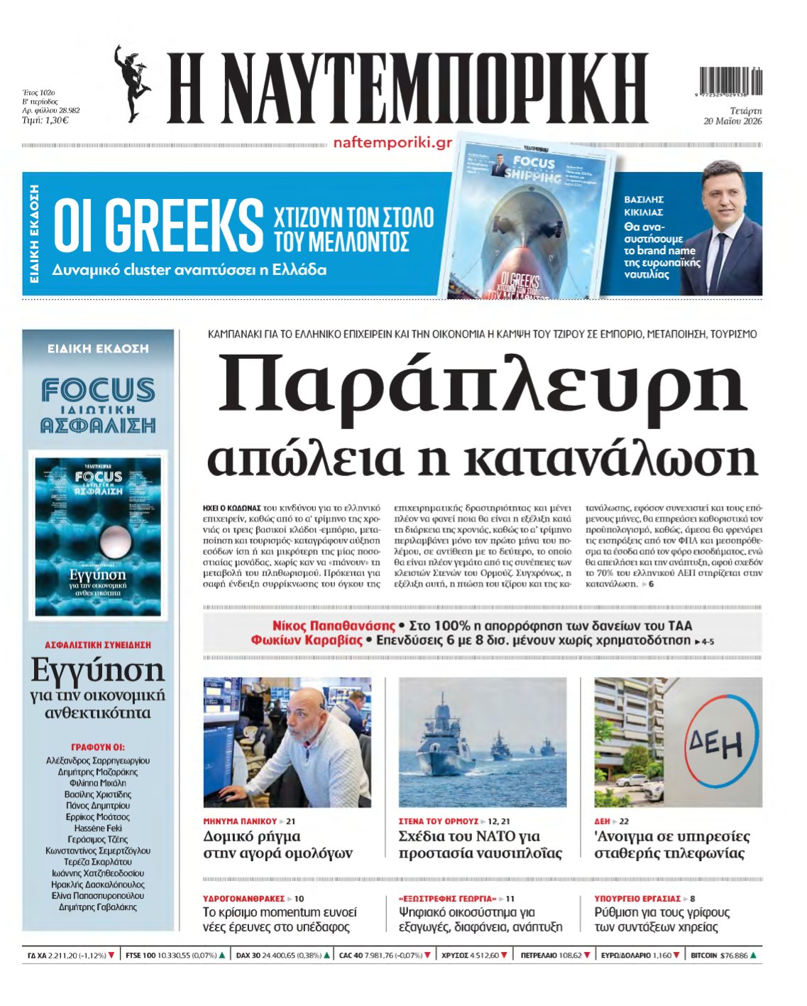 ΝΑΥΤΕΜΠΟΡΙΚΗ – 20/05/2026
