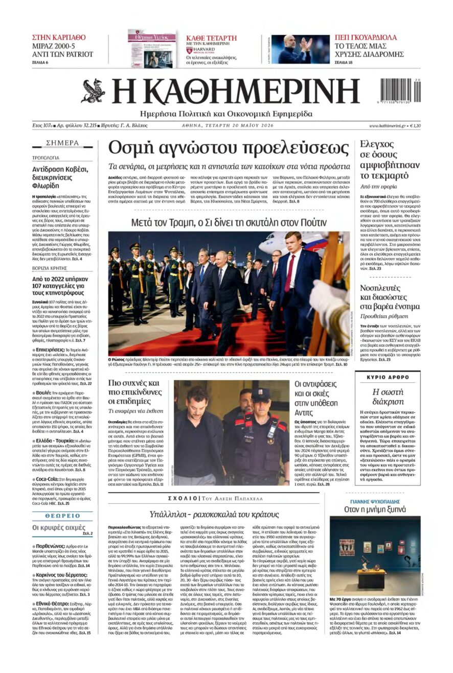 ΚΑΘΗΜΕΡΙΝΗ – 20/05/2026