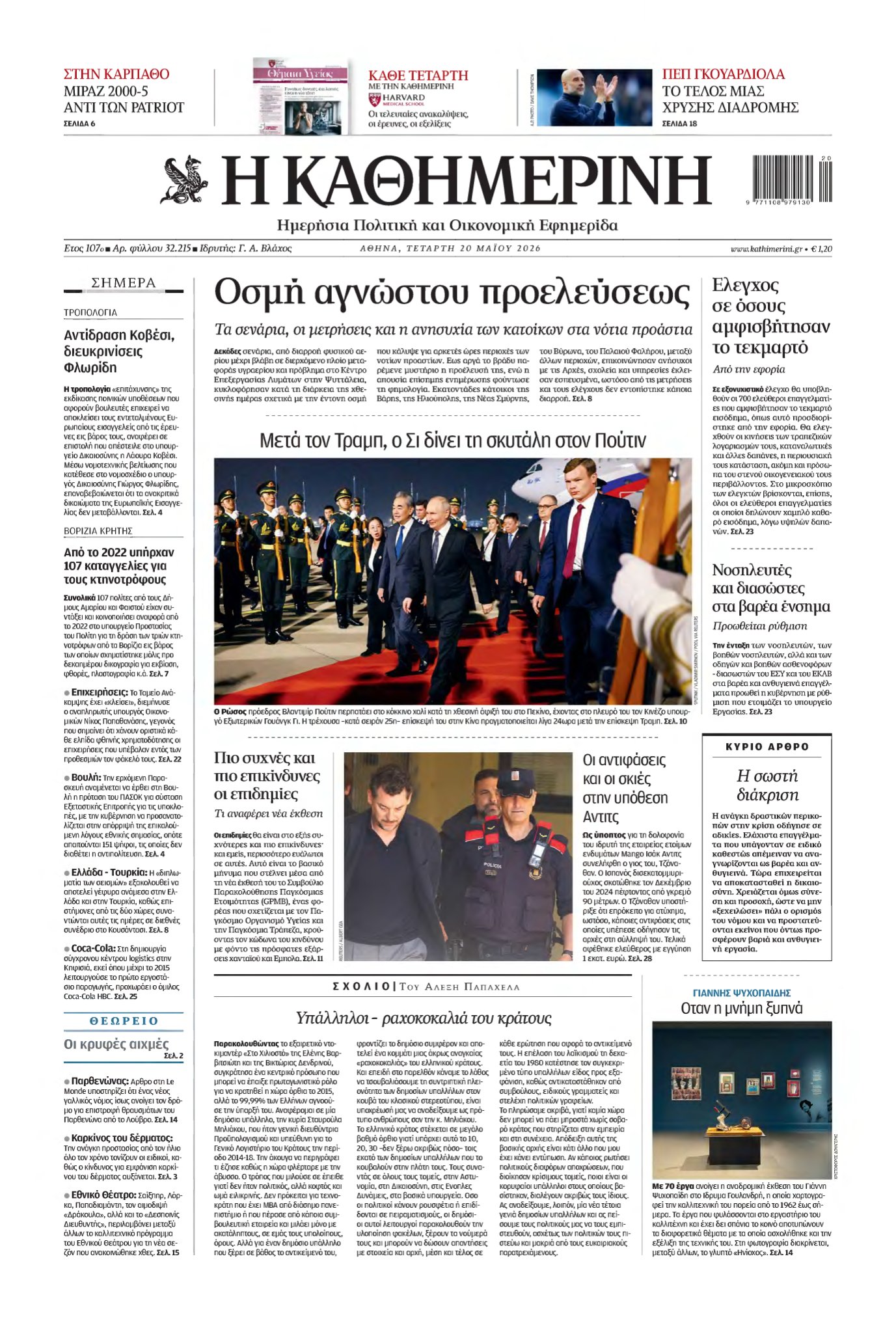 ΚΑΘΗΜΕΡΙΝΗ – 20/05/2026