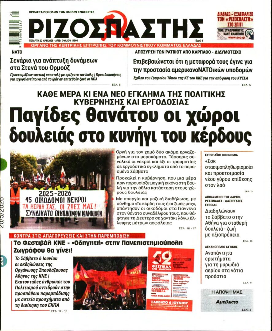 ΡΙΖΟΣΠΑΣΤΗΣ – 20/05/2026