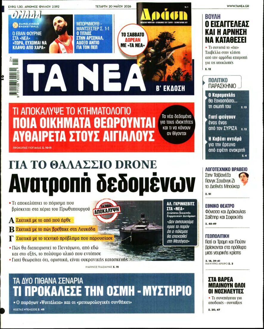 ΤΑ ΝΕΑ – 20/05/2026