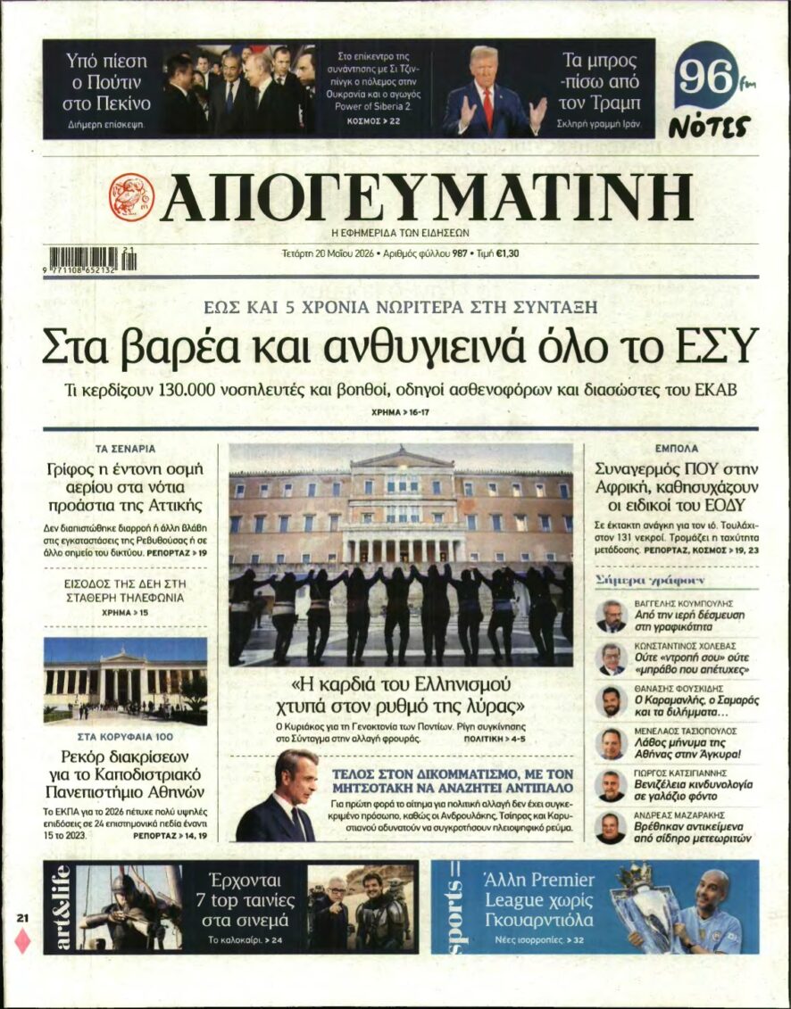 ΑΠΟΓΕΥΜΑΤΙΝΗ – 20/05/2026