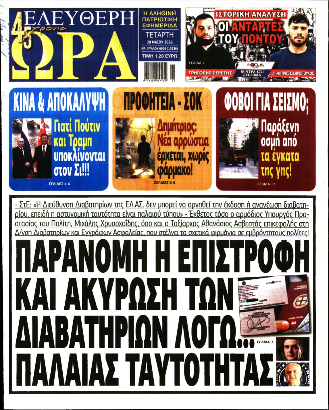 ΕΛΕΥΘΕΡΗ ΩΡΑ – 20/05/2026