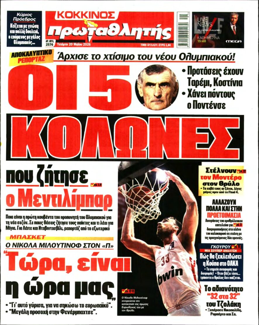 ΠΡΩΤΑΘΛΗΤΗΣ – 20/05/2026