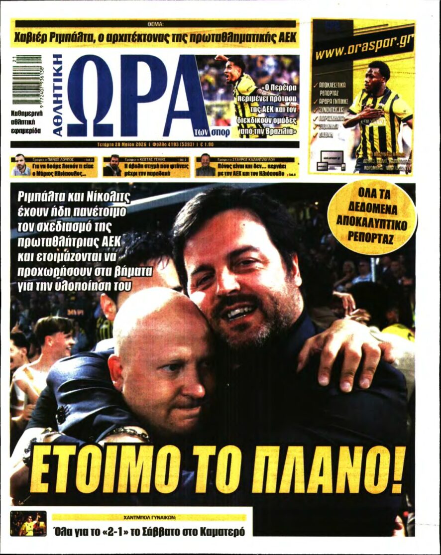 ΩΡΑ ΤΩΝ ΣΠΟΡ – 20/05/2026