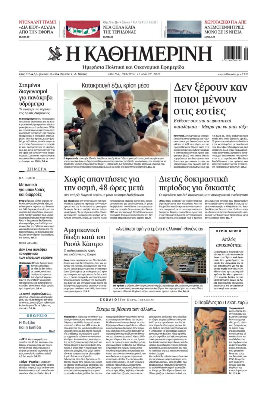 ΚΑΘΗΜΕΡΙΝΗ – 21/05/2026