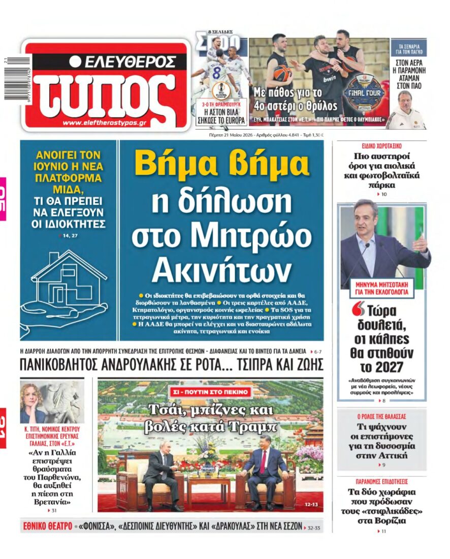 ΕΛΕΥΘΕΡΟΣ ΤΥΠΟΣ – 21/05/2026