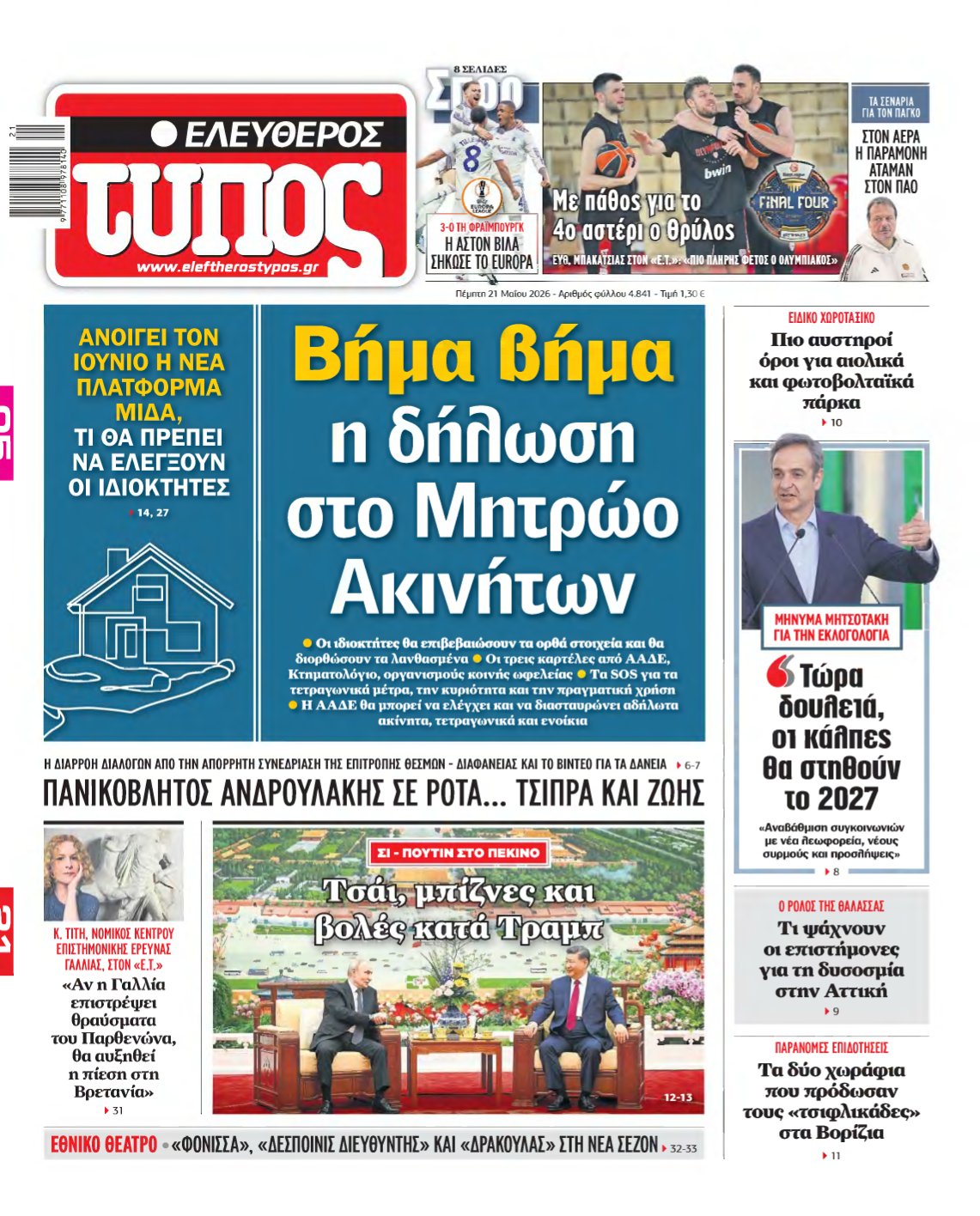 ΕΛΕΥΘΕΡΟΣ ΤΥΠΟΣ – 21/05/2026