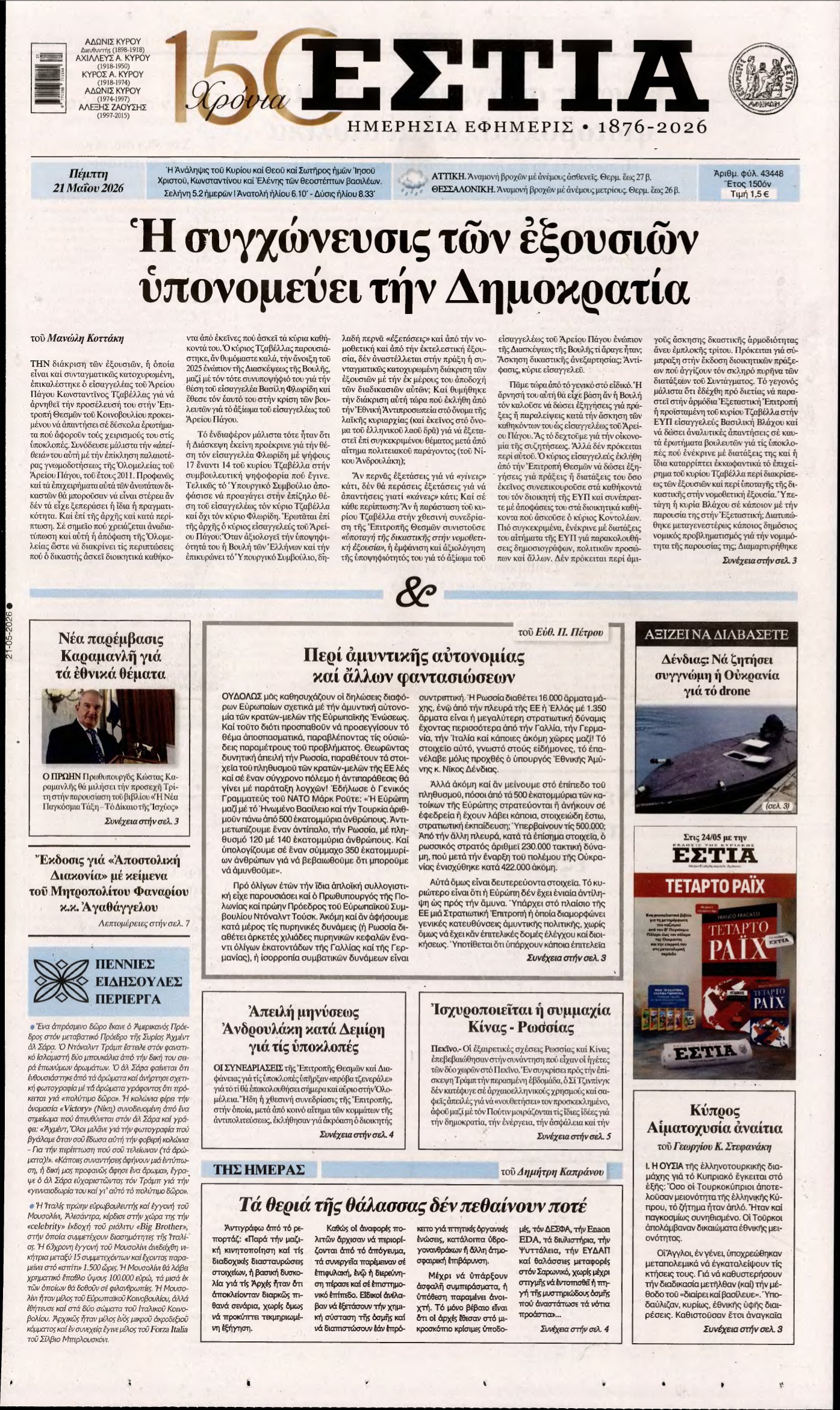 ΕΣΤΙΑ – 21/05/2026