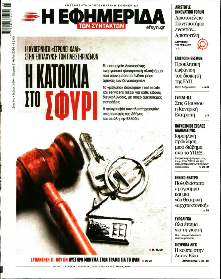 Η ΕΦΗΜΕΡΙΔΑ ΤΩΝ ΣΥΝΤΑΚΤΩΝ – 21/05/2026