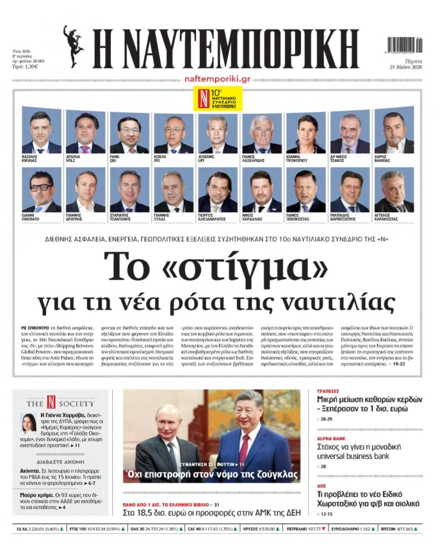 ΝΑΥΤΕΜΠΟΡΙΚΗ – 21/05/2026