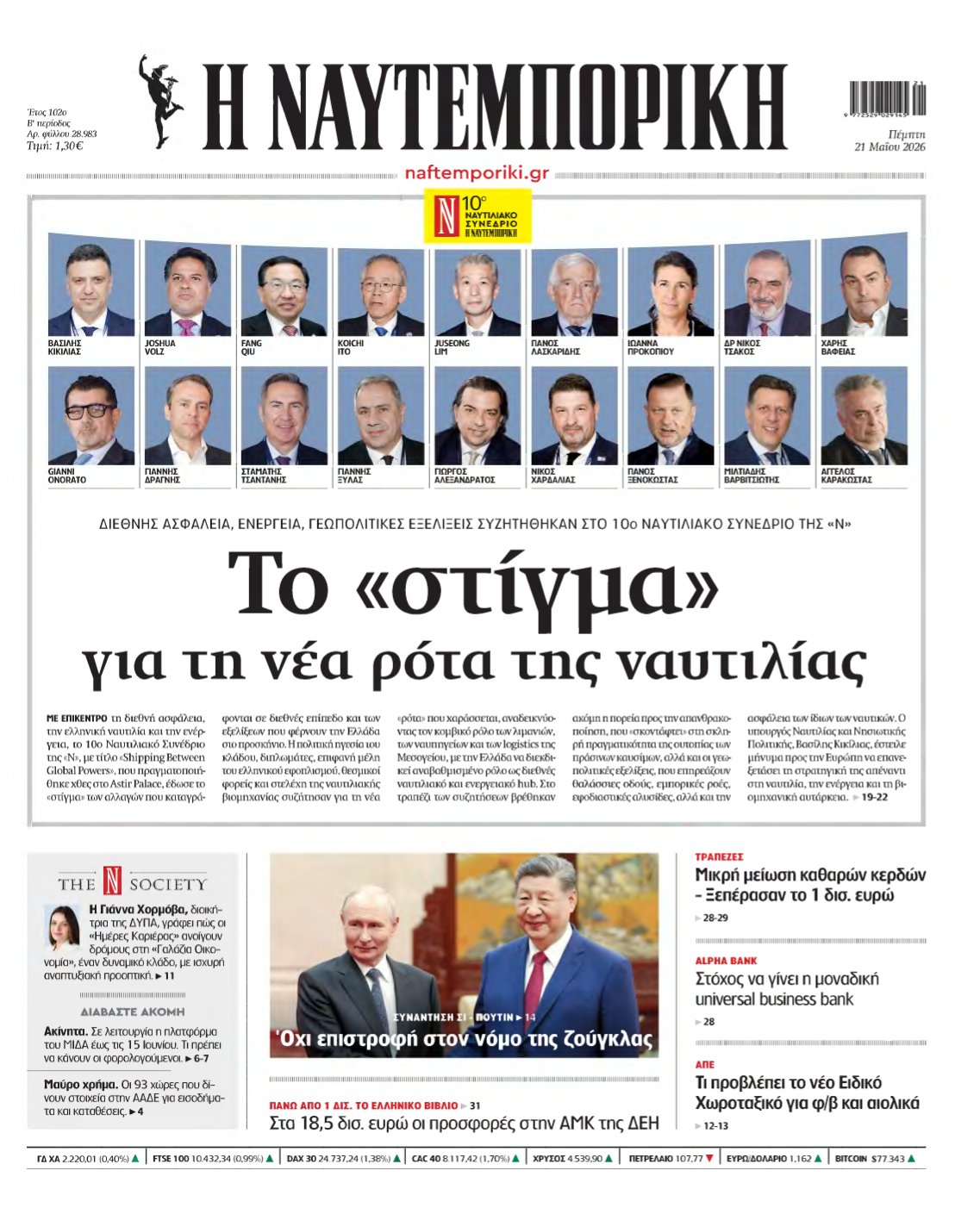 ΝΑΥΤΕΜΠΟΡΙΚΗ – 21/05/2026