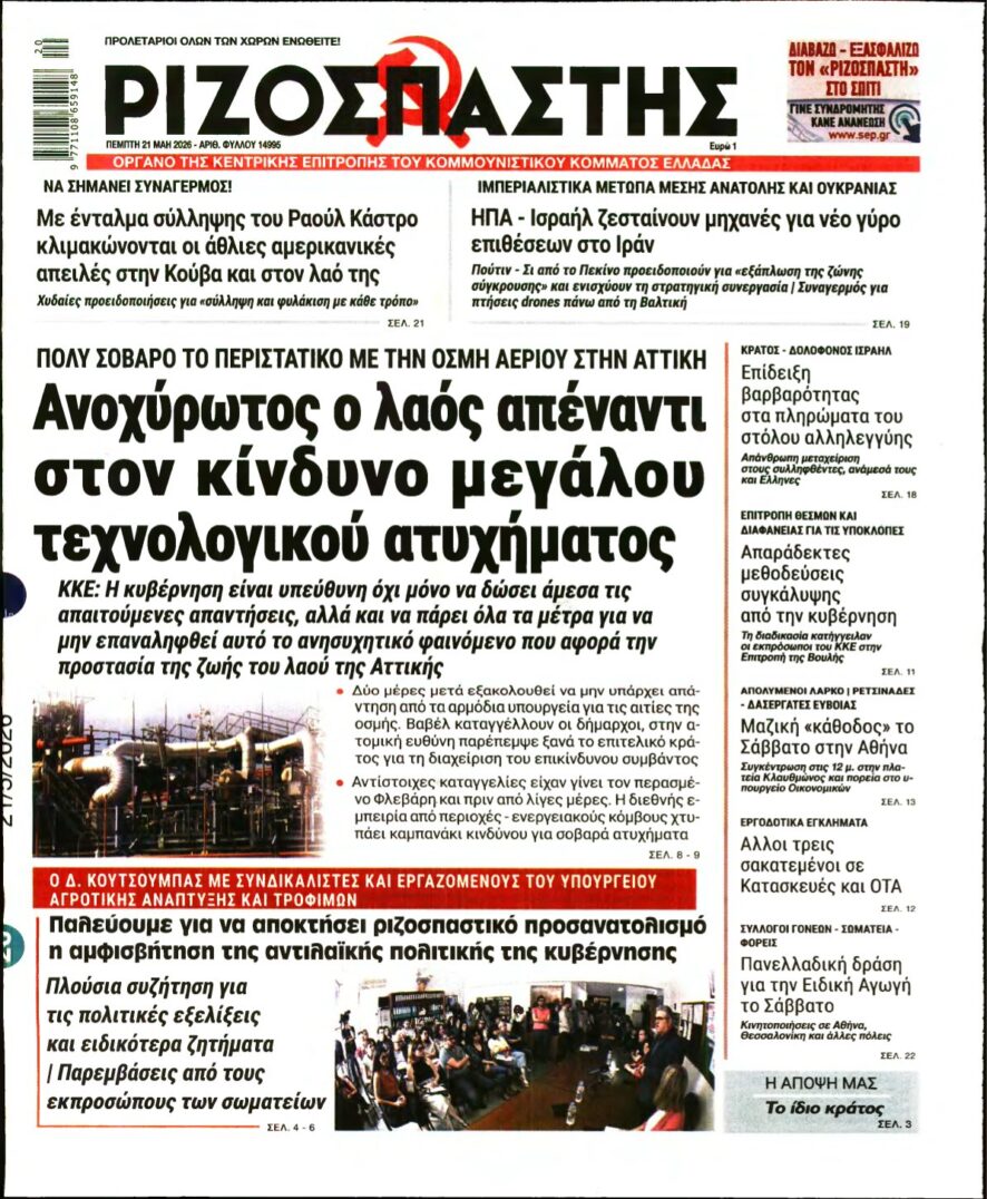 ΡΙΖΟΣΠΑΣΤΗΣ – 21/05/2026