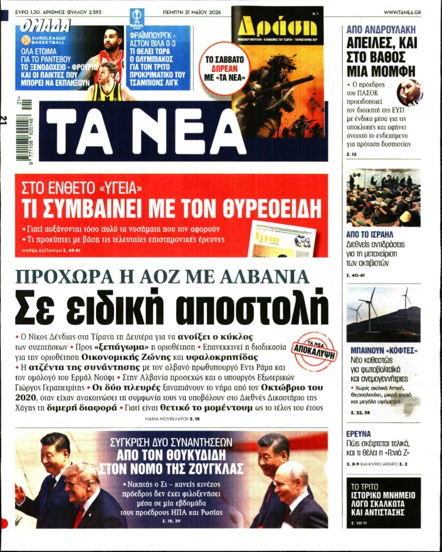 ΤΑ ΝΕΑ – 21/05/2026