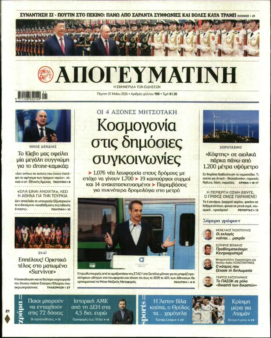 ΑΠΟΓΕΥΜΑΤΙΝΗ – 21/05/2026