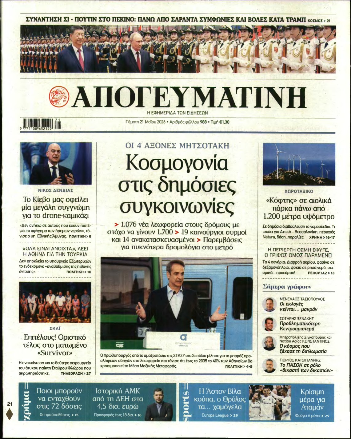 ΑΠΟΓΕΥΜΑΤΙΝΗ – 21/05/2026
