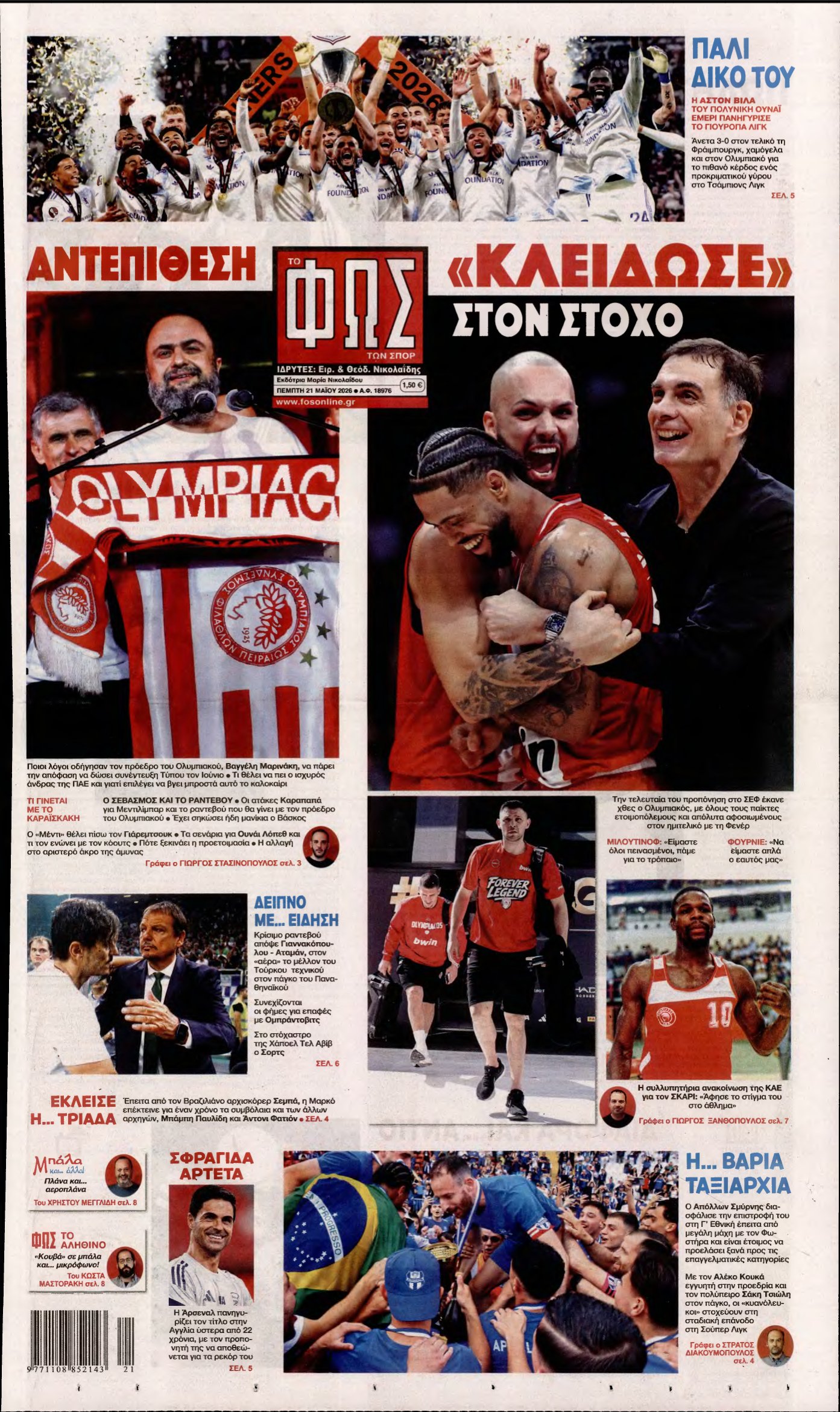 ΦΩΣ ΤΩΝ ΣΠΟΡ – 21/05/2026