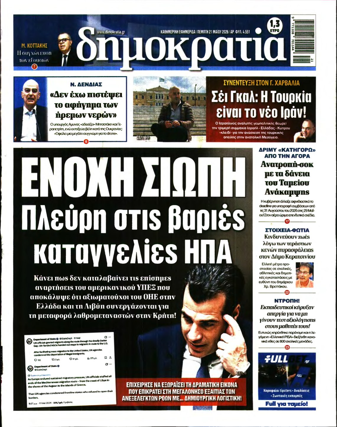 ΔΗΜΟΚΡΑΤΙΑ – 21/05/2026