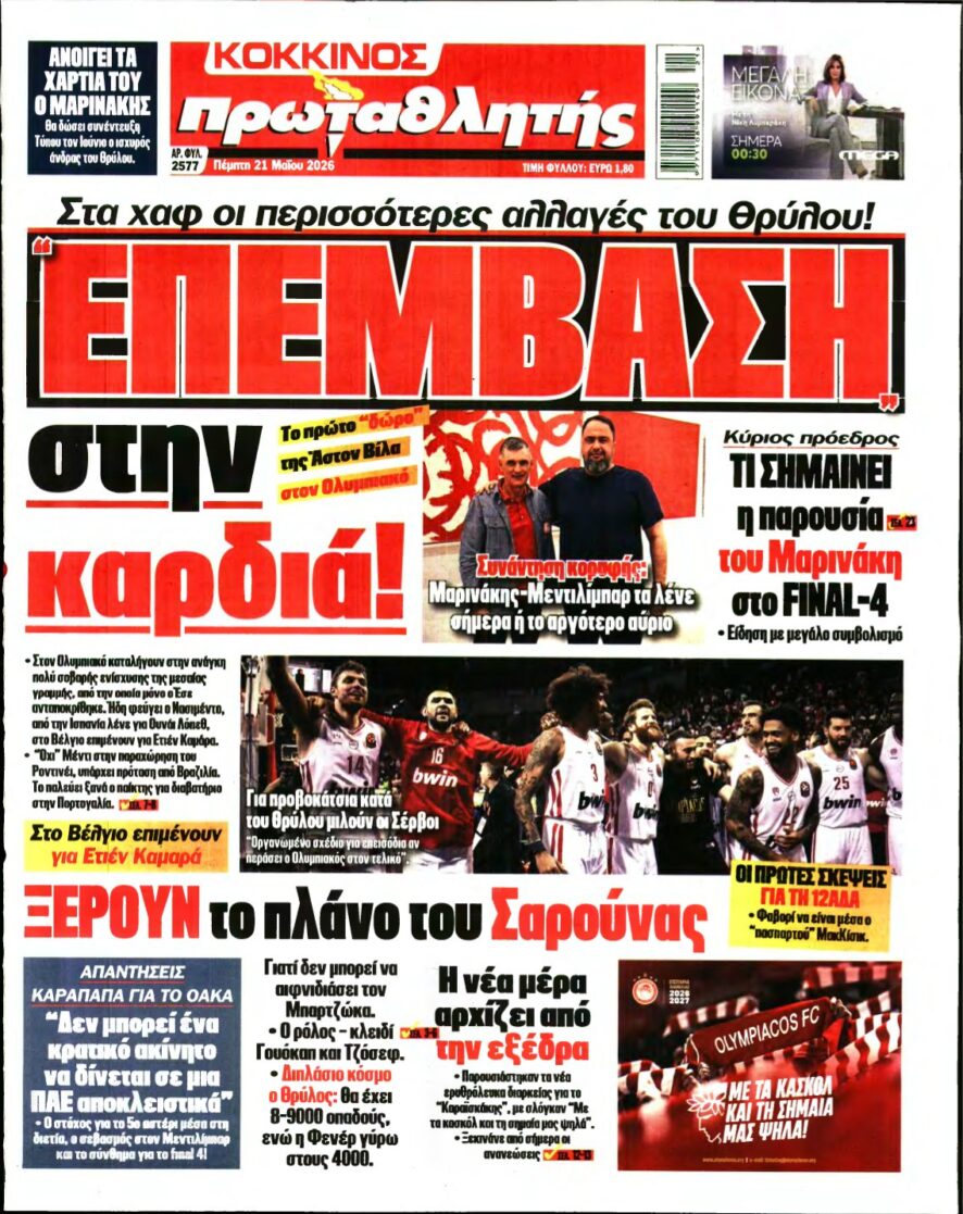 ΠΡΩΤΑΘΛΗΤΗΣ – 21/05/2026