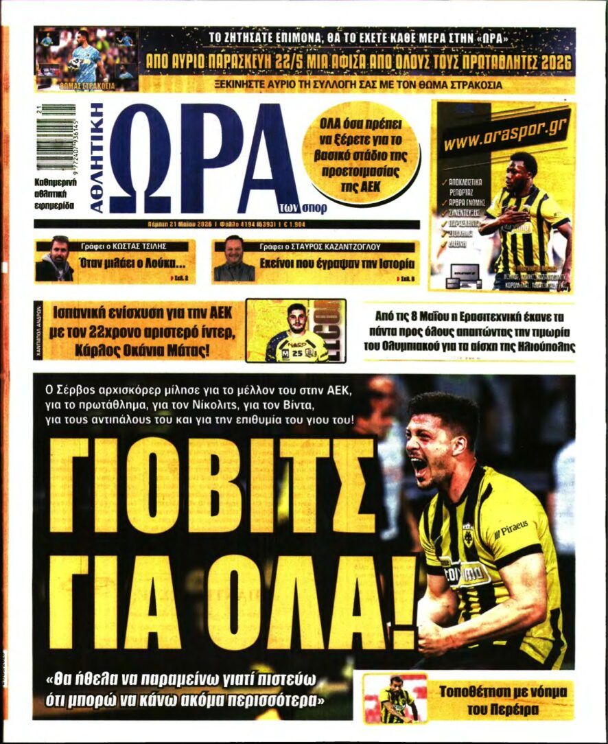 ΩΡΑ ΤΩΝ ΣΠΟΡ – 21/05/2026