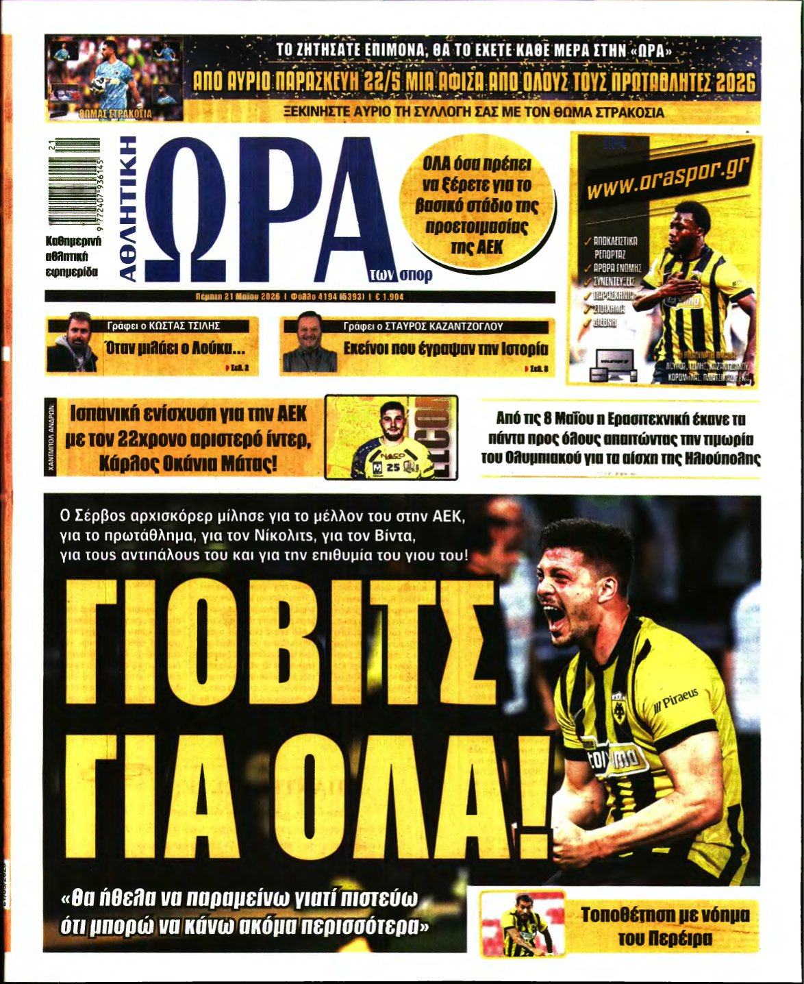 ΩΡΑ ΤΩΝ ΣΠΟΡ – 21/05/2026