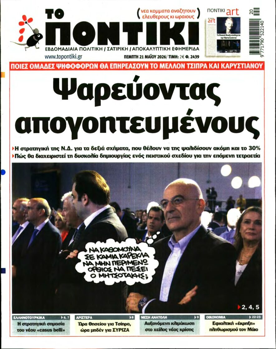 ΤΟ ΠΟΝΤΙΚΙ – 21/05/2026