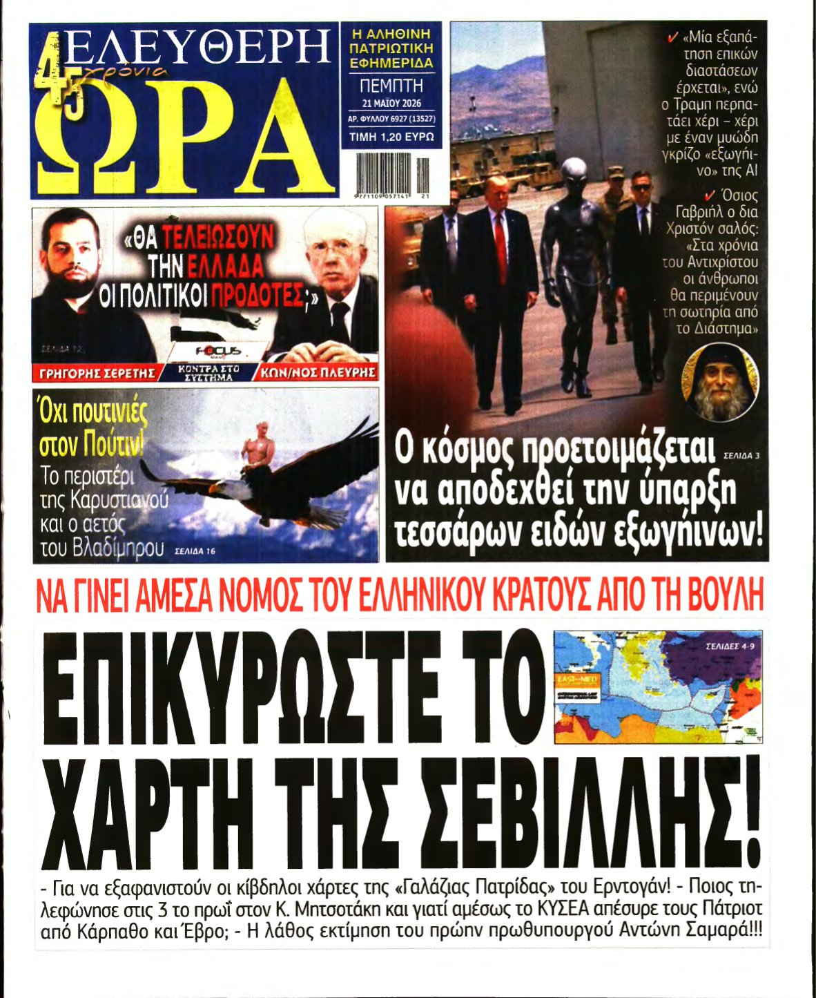 ΕΛΕΥΘΕΡΗ ΩΡΑ – 21/05/2026