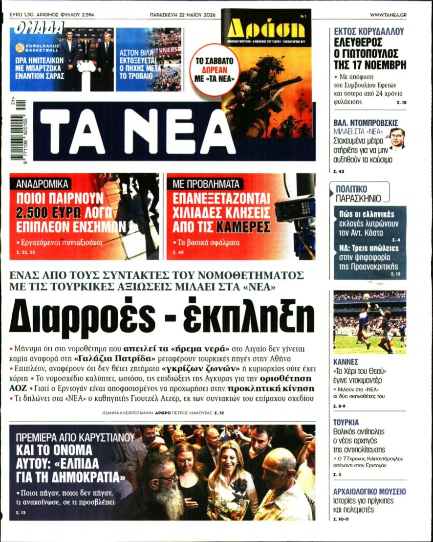 ΤΑ ΝΕΑ – 22/05/2026