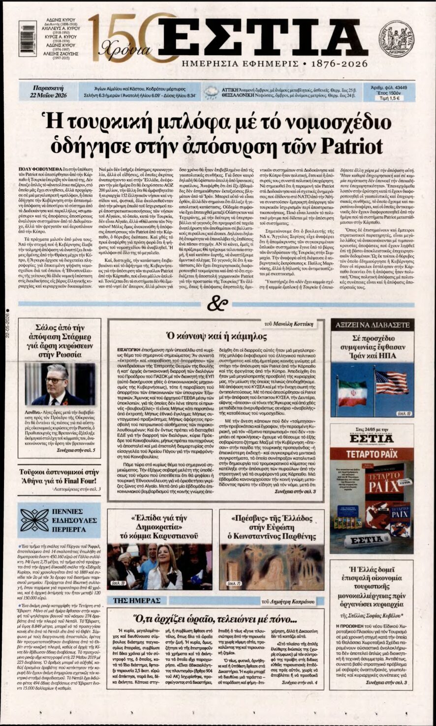 ΕΣΤΙΑ – 22/05/2026