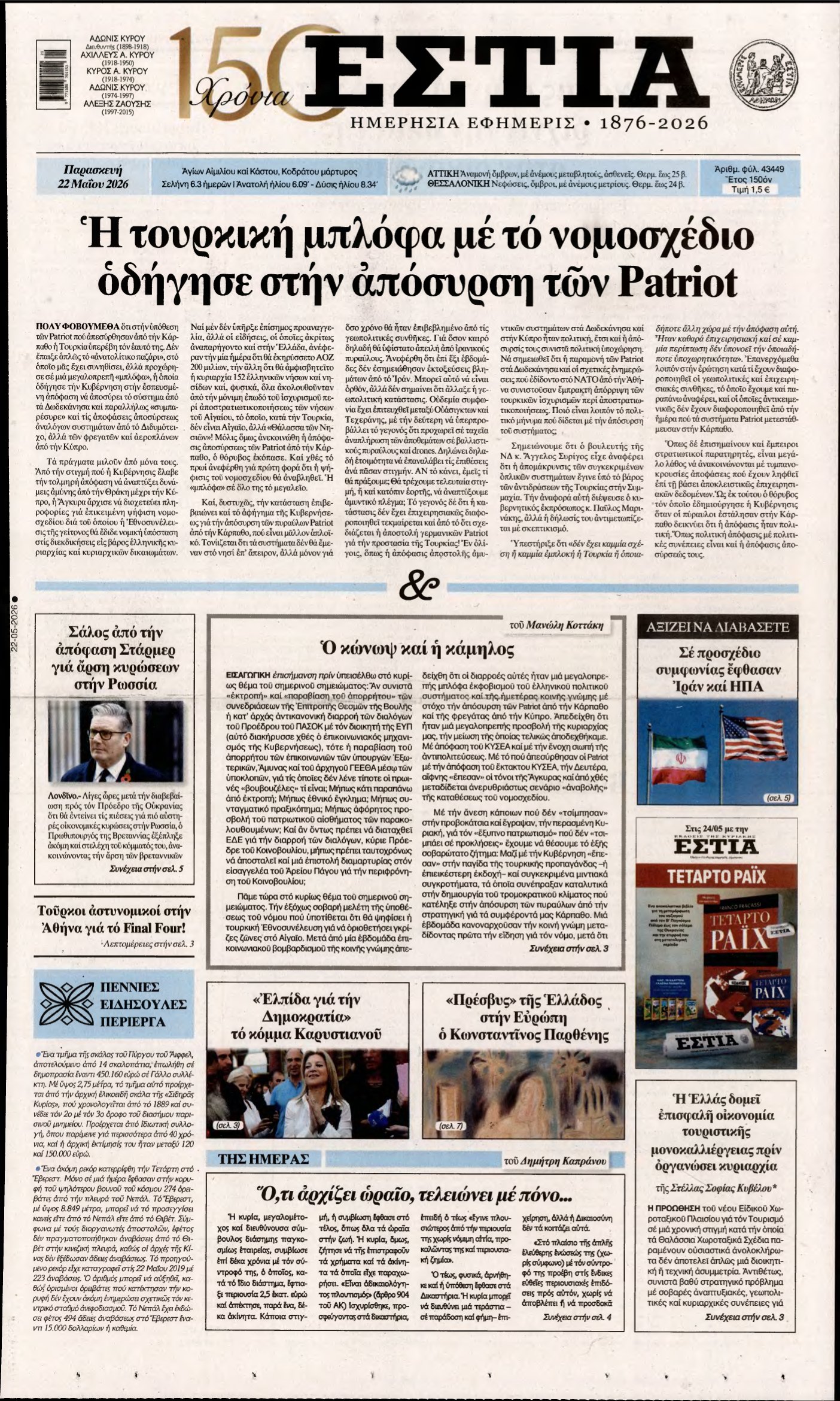 ΕΣΤΙΑ – 22/05/2026