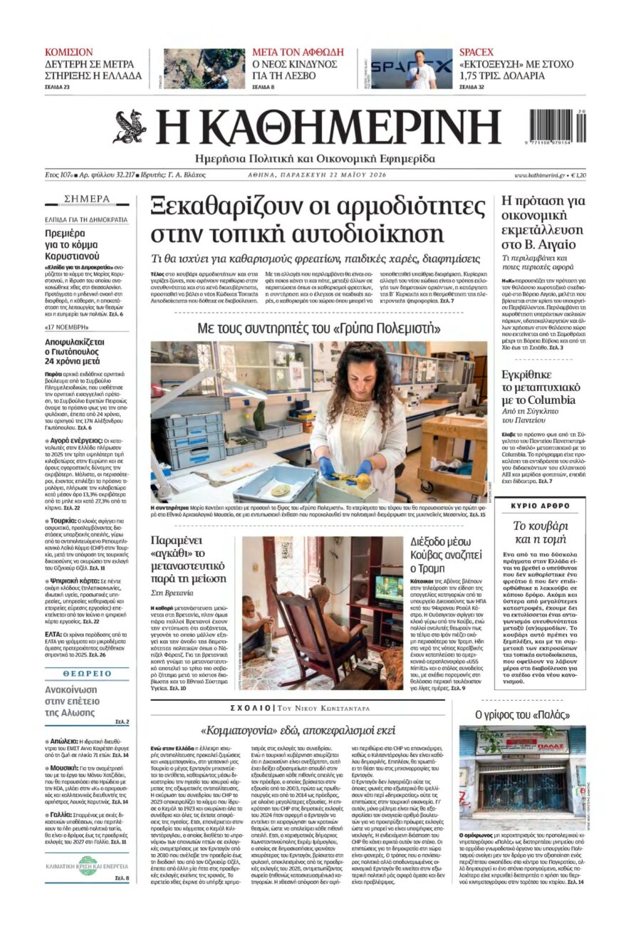 ΚΑΘΗΜΕΡΙΝΗ – 22/05/2026