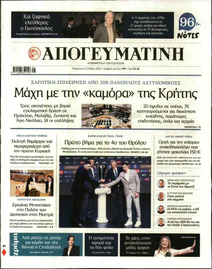 ΑΠΟΓΕΥΜΑΤΙΝΗ – 22/05/2026