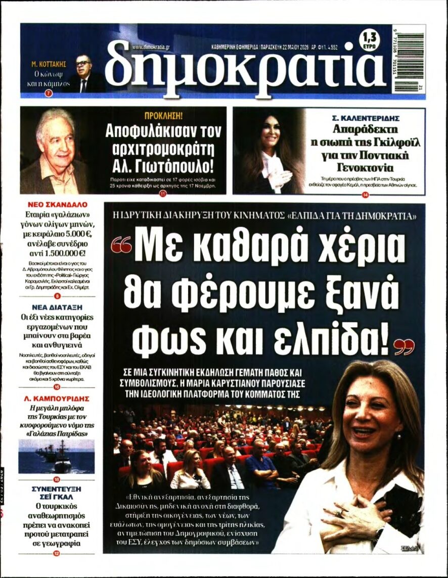ΔΗΜΟΚΡΑΤΙΑ – 22/05/2026