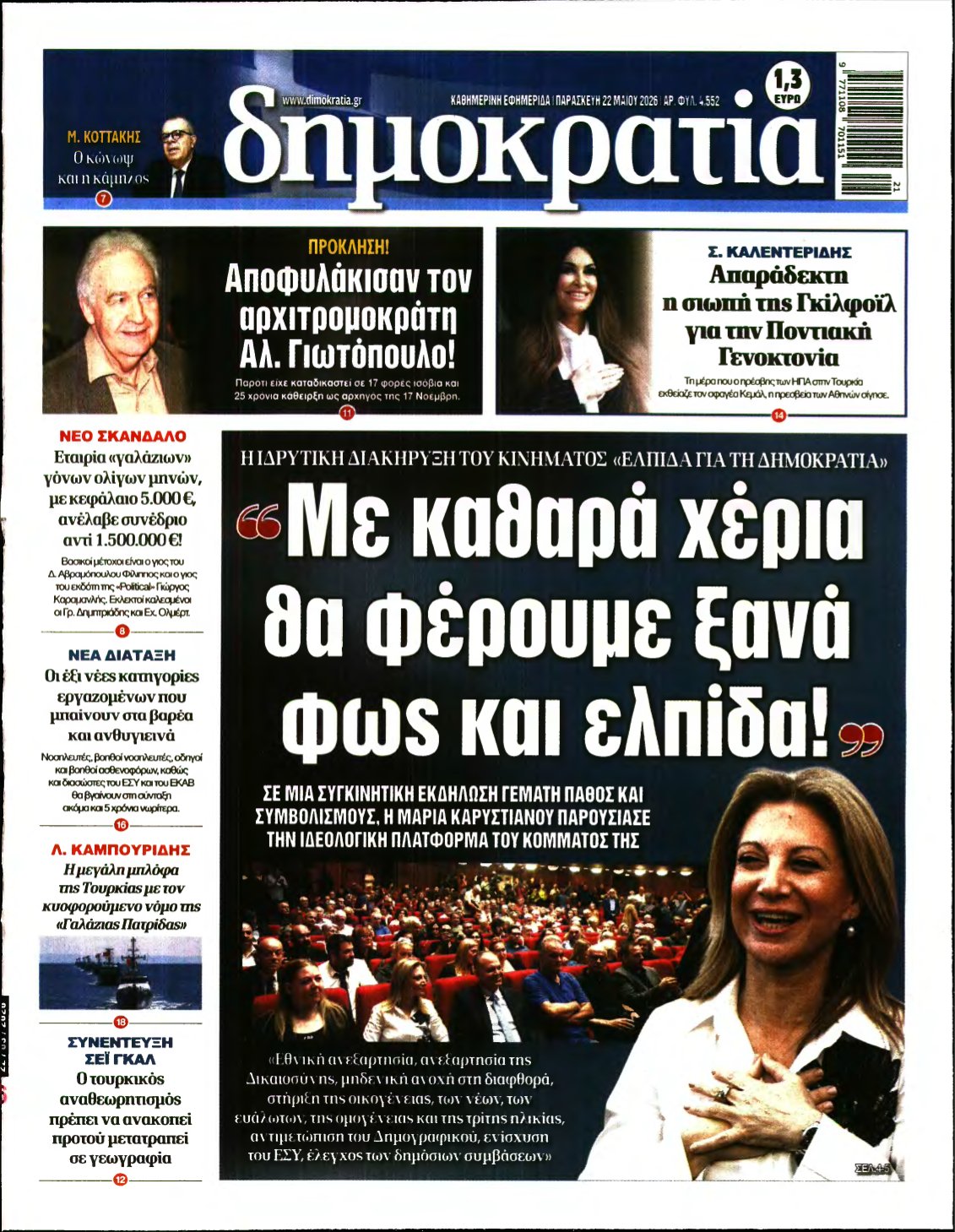 ΔΗΜΟΚΡΑΤΙΑ – 22/05/2026