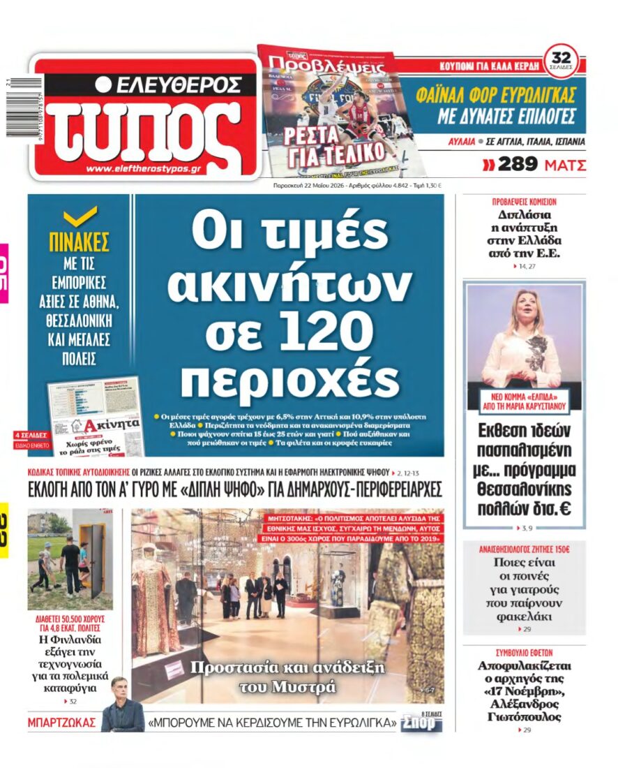 ΕΛΕΥΘΕΡΟΣ ΤΥΠΟΣ – 22/05/2026