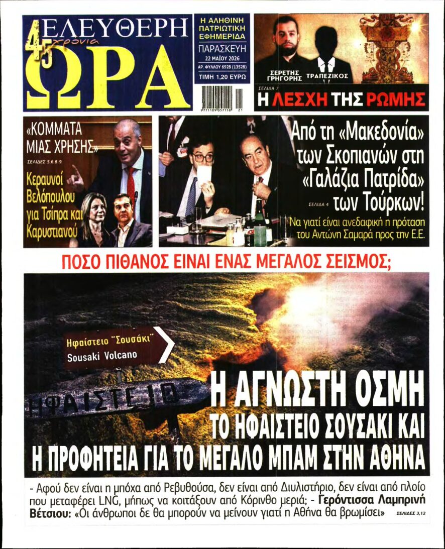 ΕΛΕΥΘΕΡΗ ΩΡΑ – 22/05/2026
