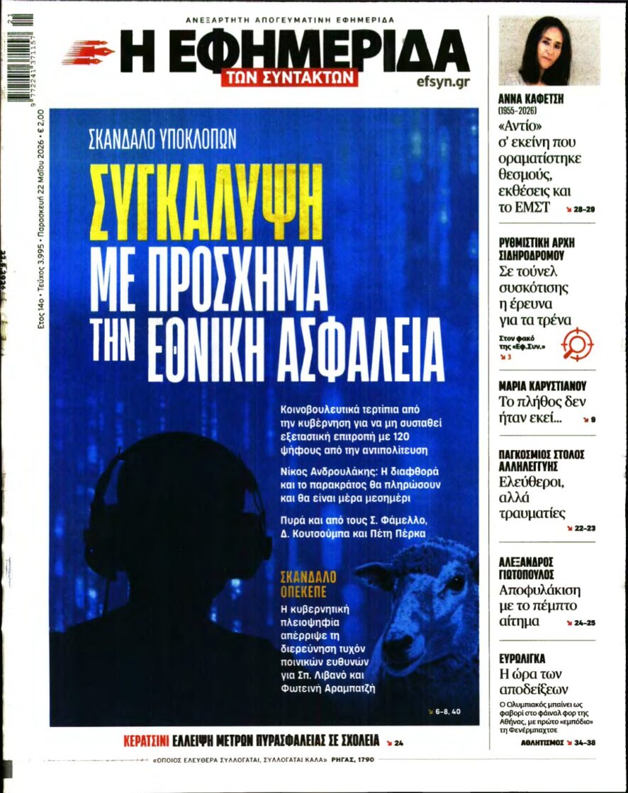 Η ΕΦΗΜΕΡΙΔΑ ΤΩΝ ΣΥΝΤΑΚΤΩΝ – 22/05/2026