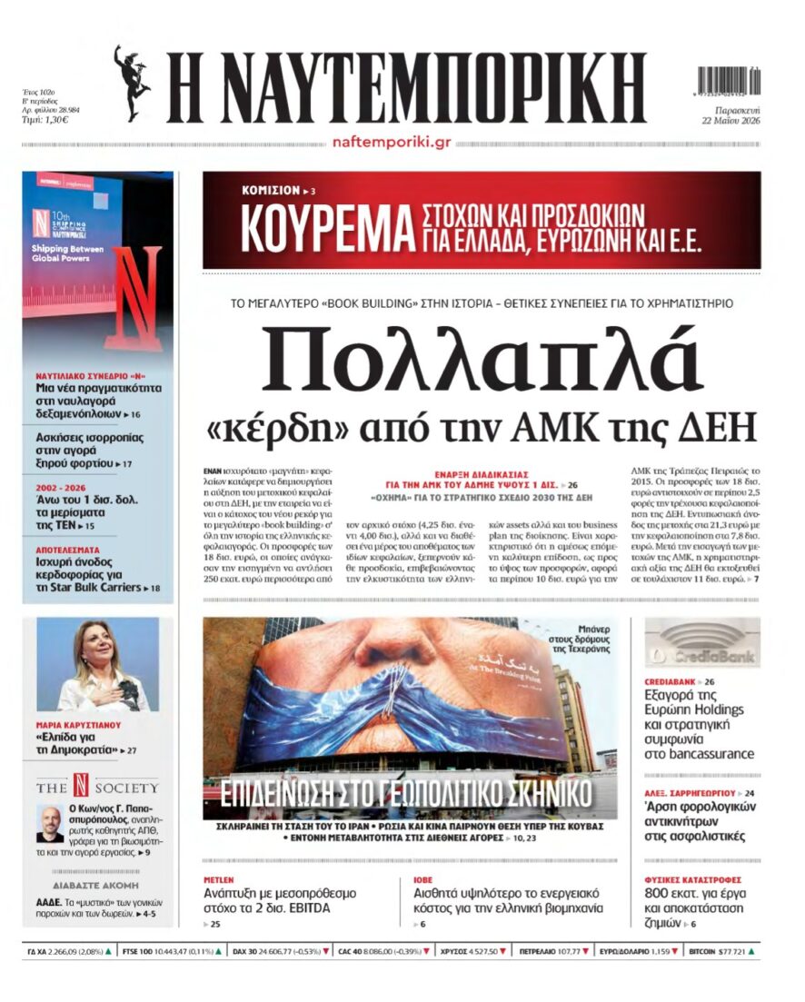 ΝΑΥΤΕΜΠΟΡΙΚΗ – 22/05/2026